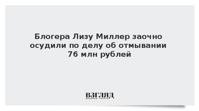 Блогера Лизу Миллер заочно осудили по делу об отмывании 76 млн рублей