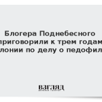Блогера Поднебесного приговорили к трем годам колонии по делу о педофилии