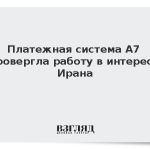 Платежная система А7 опровергла работу в интересах Ирана