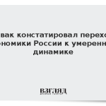 Новак констатировал переход экономики России к умеренной динамике