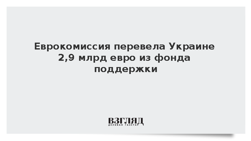Еврокомиссия перевела Украине 2,9 млрд евро из фонда поддержки