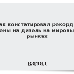 Новак констатировал рекордные цены на дизель на мировых рынках