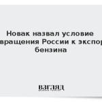 Новак назвал условие возвращения России к экспорту бензина