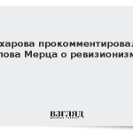 Захарова прокомментировала слова Мерца о ревизионизме