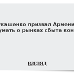 Лукашенко призвал Армению подумать о рынках сбыта коньяка