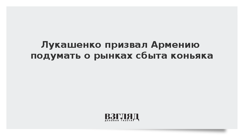 Лукашенко призвал Армению подумать о рынках сбыта коньяка