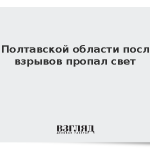 В Полтавской области после взрывов пропал свет