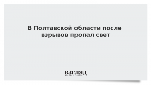 В Полтавской области после взрывов пропал свет