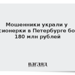Мошенники украли у пенсионерки в Петербурге более 180 млн рублей