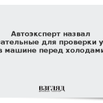 Автоэксперт назвал обязательные для проверки узлы в машине перед холодами