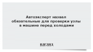 Автоэксперт назвал обязательные для проверки узлы в машине перед холодами