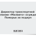 Директор транспортной компании «Малавто» осужден в Поморье за подкуп