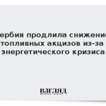 Сербия продлила снижение топливных акцизов из-за энергетического кризиса