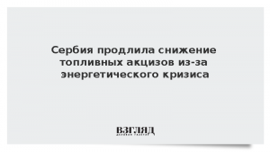 Сербия продлила снижение топливных акцизов из-за энергетического кризиса