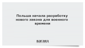 Польша начала разработку нового закона для военного времени