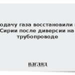 Подачу газа восстановили в Сирии после диверсии на трубопроводе