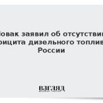 Новак заявил об отсутствии дефицита дизельного топлива в России