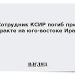 Сотрудник КСИР погиб при теракте на юго-востоке Ирана