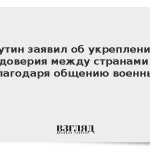 Путин заявил об укреплении доверия между странами благодаря общению военных