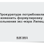 Прокуратура потребовала изменить формулировку увольнения экс-мэра Липецка