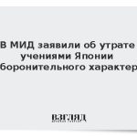 В МИД заявили об утрате учениями Японии оборонительного характера