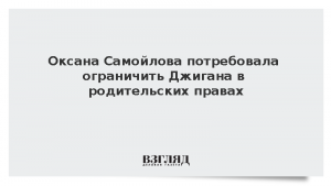 Суд зарегистрировал иск Самойловой об ограничении Джигана в родительских правах