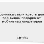 Мошенники стали красть деньги под видом подарка от мобильных операторов