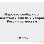 Марочко сообщил о последствиях для ВСУ ударов ВС России по мостам