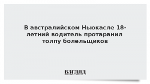В австралийском Ньюкасле 18-летний водитель протаранил толпу болельщиков