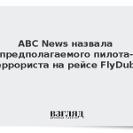 ABC News назвал предполагаемого пилота-террориста на рейсе FlyDubai