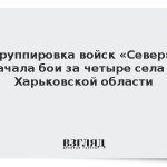 Группировка войск «Север» начала бои за четыре села в Харьковской области