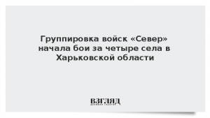 Группировка войск «Север» начала бои за четыре села в Харьковской области