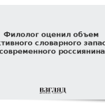 Филолог оценил объем активного словарного запаса современного россиянина