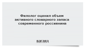Филолог оценил объем активного словарного запаса современного россиянина