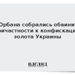 FT: Орбана собрались обвинить в причастности к конфискации золота Украины