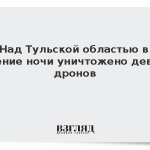 Над Тульской областью в течение ночи уничтожено девять дронов
