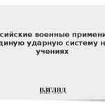 Российские военные применили единую ударную систему на учениях