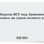 Оборона ВСУ под Ореховом оказалась на грани полного краха