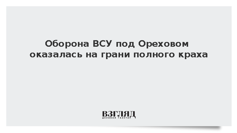 Оборона ВСУ под Ореховом оказалась на грани полного краха