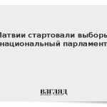 В Латвии стартовали выборы в национальный парламент
