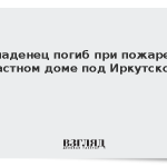 Младенец погиб при пожаре в частном доме под Иркутском