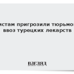 Туристам пригрозили тюрьмой за ввоз турецких лекарств