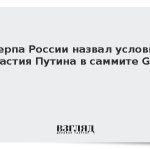 Шерпа России назвал условие участия Путина в саммите G20