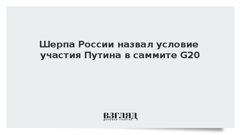 Шерпа России назвал условие участия Путина в саммите G20