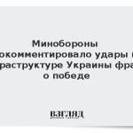 Минобороны прокомментировало удары по инфраструктуре Украины фразой о победе