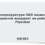 Генпрокуратура ОАЭ назвала терактом инцидент на рейсе Flydubai