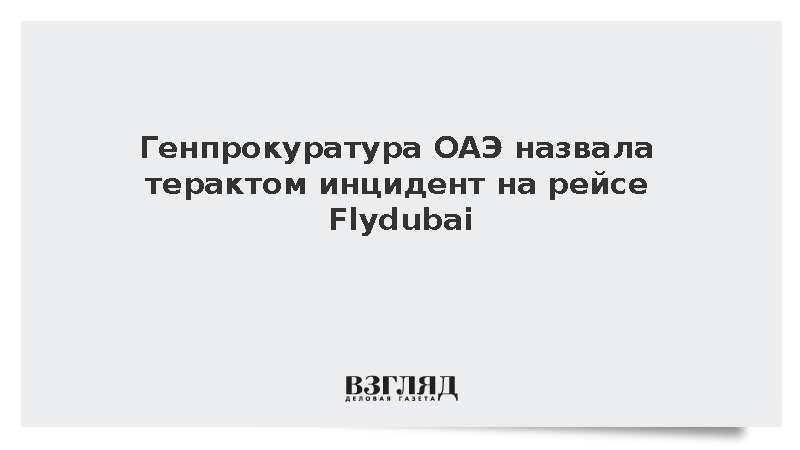 Генпрокуратура ОАЭ назвала терактом инцидент на рейсе Flydubai