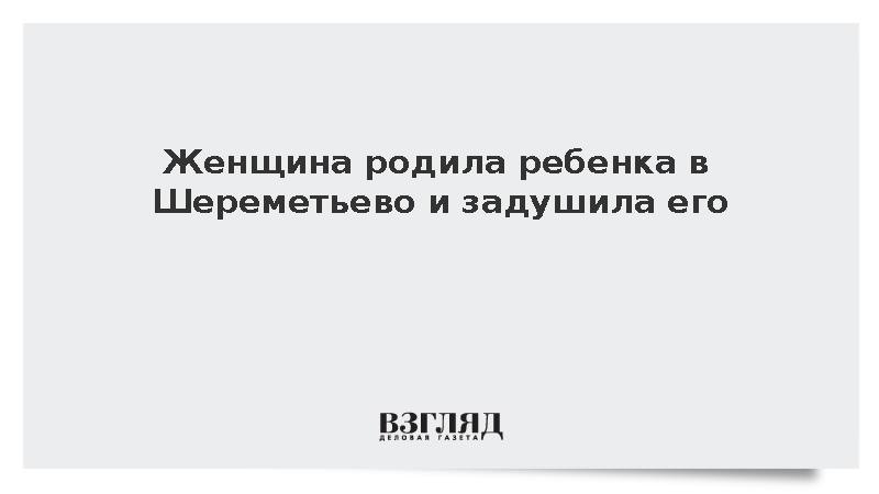 Женщина родила ребенка в уборной Шереметьево и задушила