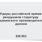 Удары российской армии разрушили структуру украинского производителя дронов