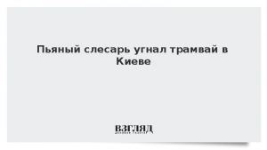 Пьяный слесарь угнал трамвай в Киеве